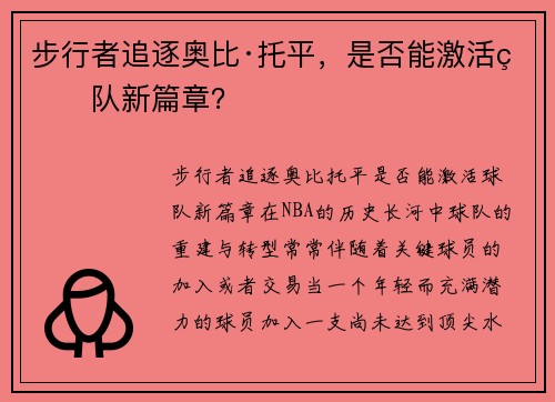步行者追逐奥比·托平，是否能激活球队新篇章？
