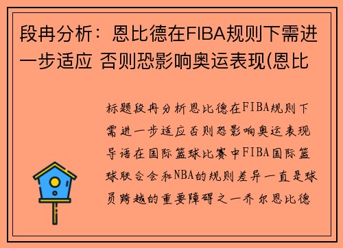 段冉分析：恩比德在FIBA规则下需进一步适应 否则恐影响奥运表现(恩比德集锦视频)