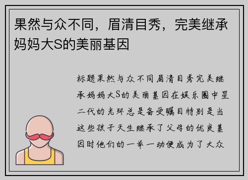 果然与众不同，眉清目秀，完美继承妈妈大S的美丽基因