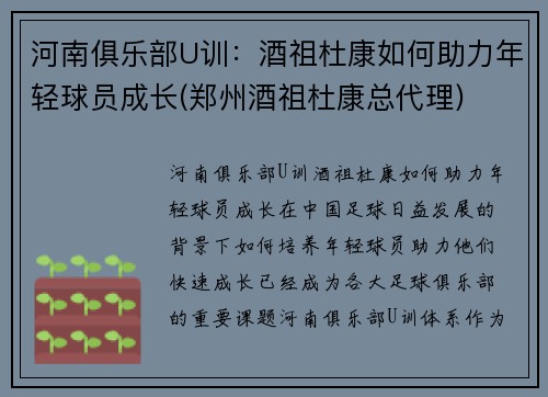 河南俱乐部U训：酒祖杜康如何助力年轻球员成长(郑州酒祖杜康总代理)