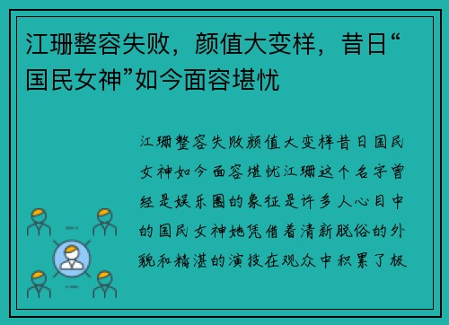 江珊整容失败，颜值大变样，昔日“国民女神”如今面容堪忧