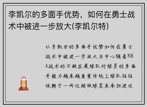 李凯尔的多面手优势，如何在勇士战术中被进一步放大(李凯尔特)