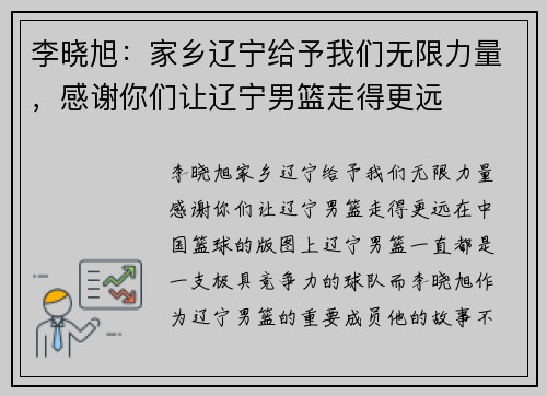 李晓旭：家乡辽宁给予我们无限力量，感谢你们让辽宁男篮走得更远