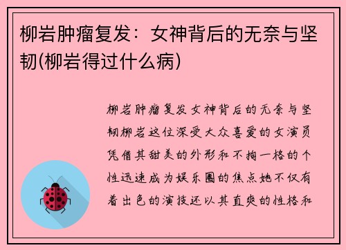 柳岩肿瘤复发：女神背后的无奈与坚韧(柳岩得过什么病)