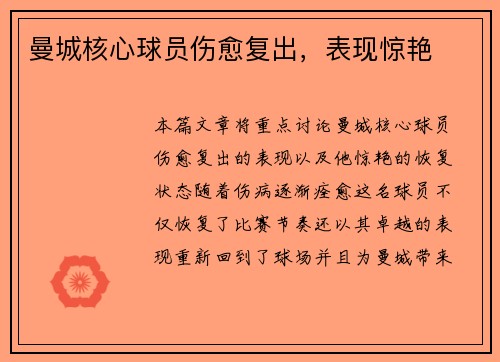 曼城核心球员伤愈复出，表现惊艳