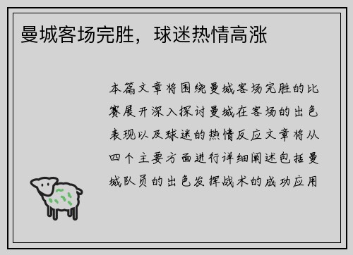 曼城客场完胜，球迷热情高涨