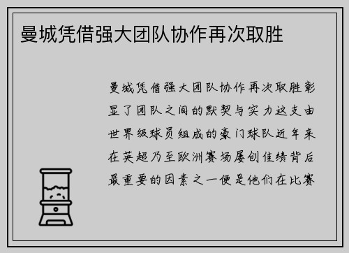 曼城凭借强大团队协作再次取胜