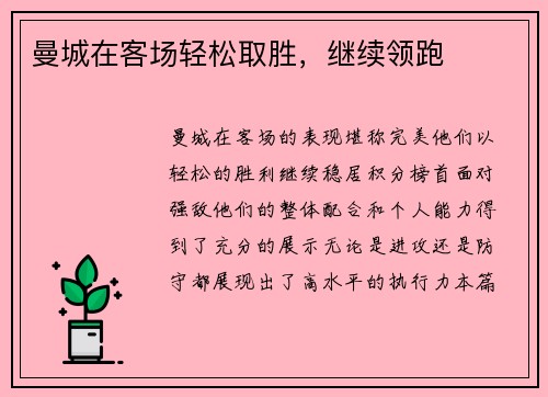 曼城在客场轻松取胜，继续领跑