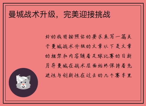 曼城战术升级，完美迎接挑战