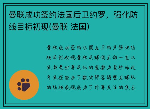 曼联成功签约法国后卫约罗，强化防线目标初现(曼联 法国)