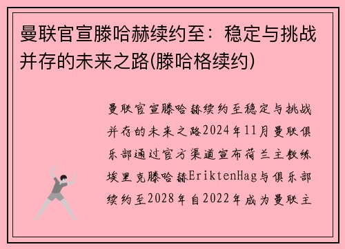 曼联官宣滕哈赫续约至：稳定与挑战并存的未来之路(滕哈格续约)
