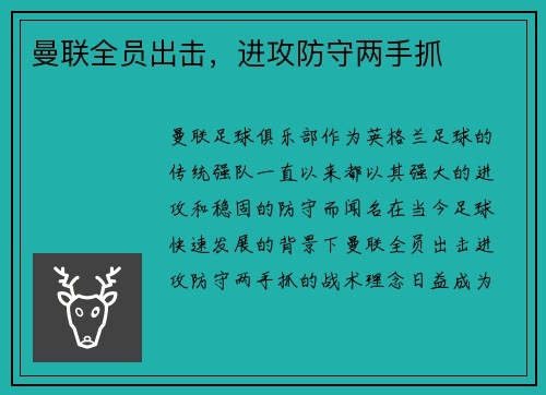 曼联全员出击，进攻防守两手抓