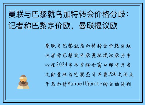 曼联与巴黎就乌加特转会价格分歧：记者称巴黎定价欧，曼联提议欧