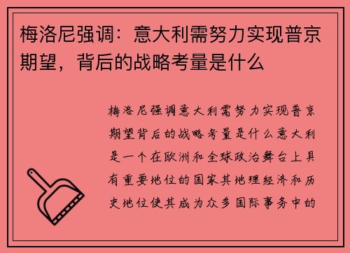 梅洛尼强调：意大利需努力实现普京期望，背后的战略考量是什么