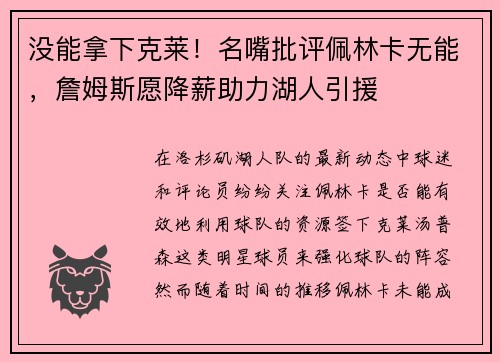 没能拿下克莱！名嘴批评佩林卡无能，詹姆斯愿降薪助力湖人引援