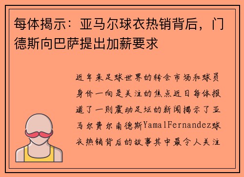每体揭示：亚马尔球衣热销背后，门德斯向巴萨提出加薪要求
