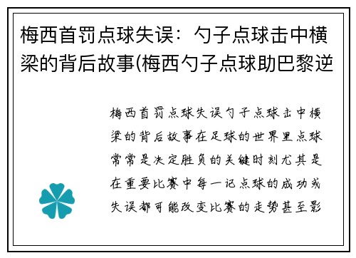 梅西首罚点球失误：勺子点球击中横梁的背后故事(梅西勺子点球助巴黎逆转)