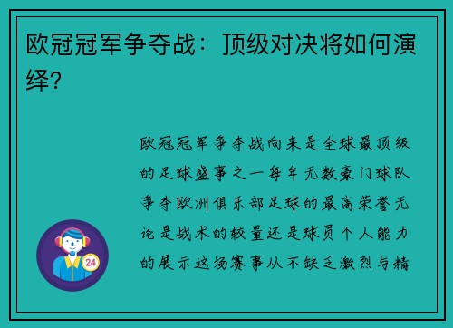 欧冠冠军争夺战：顶级对决将如何演绎？