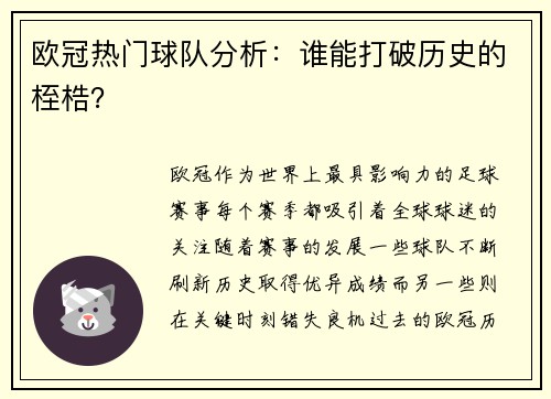 欧冠热门球队分析：谁能打破历史的桎梏？