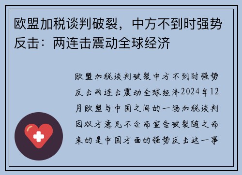 欧盟加税谈判破裂，中方不到时强势反击：两连击震动全球经济