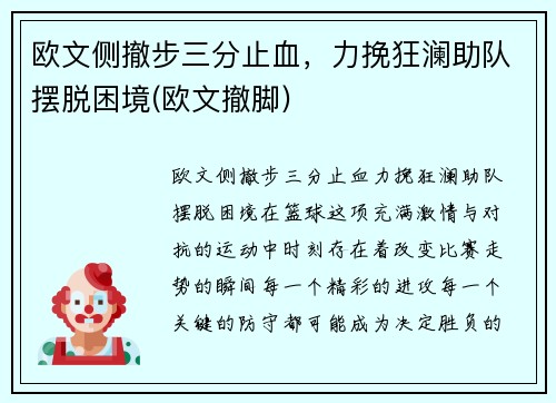 欧文侧撤步三分止血，力挽狂澜助队摆脱困境(欧文撤脚)