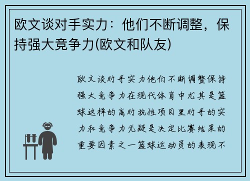 欧文谈对手实力：他们不断调整，保持强大竞争力(欧文和队友)
