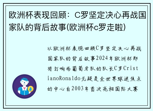 欧洲杯表现回顾：C罗坚定决心再战国家队的背后故事(欧洲杯c罗走啦)