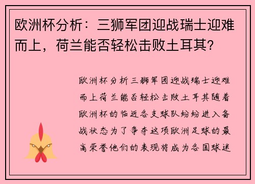 欧洲杯分析：三狮军团迎战瑞士迎难而上，荷兰能否轻松击败土耳其？