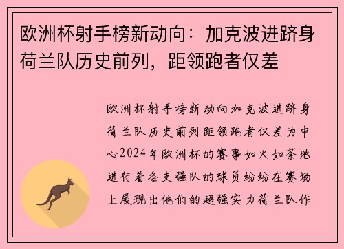 欧洲杯射手榜新动向：加克波进跻身荷兰队历史前列，距领跑者仅差