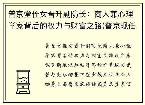 普京堂侄女晋升副防长：商人兼心理学家背后的权力与财富之路(普京现任职务)