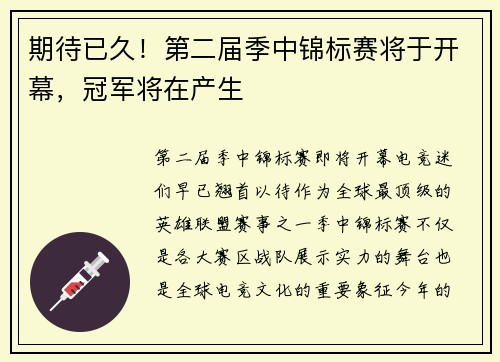 期待已久！第二届季中锦标赛将于开幕，冠军将在产生