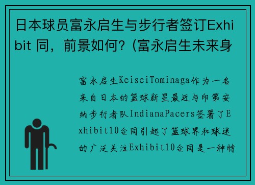 日本球员富永启生与步行者签订Exhibit 同，前景如何？(富永启生未来身高)