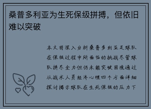 桑普多利亚为生死保级拼搏，但依旧难以突破