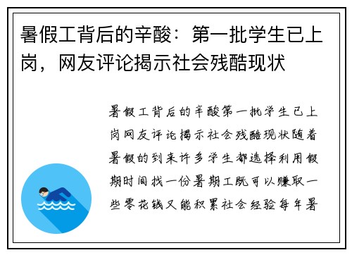 暑假工背后的辛酸：第一批学生已上岗，网友评论揭示社会残酷现状