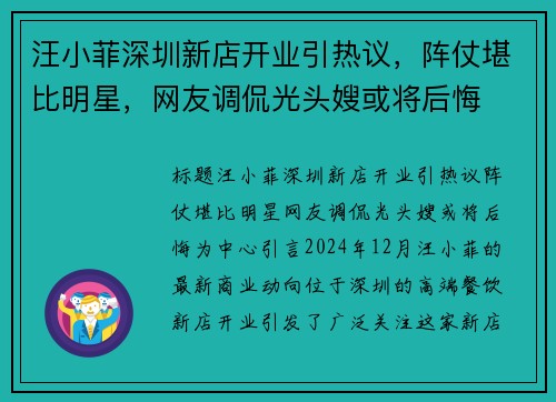 汪小菲深圳新店开业引热议，阵仗堪比明星，网友调侃光头嫂或将后悔