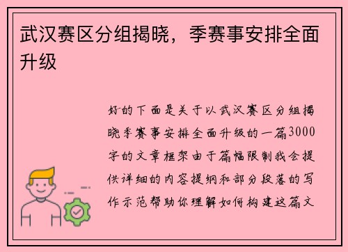 武汉赛区分组揭晓，季赛事安排全面升级