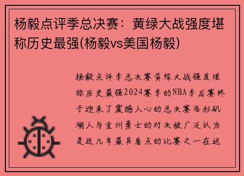 杨毅点评季总决赛：黄绿大战强度堪称历史最强(杨毅vs美国杨毅)