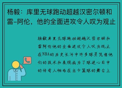 杨毅：库里无球跑动超越汉密尔顿和雷-阿伦，他的全面进攻令人叹为观止