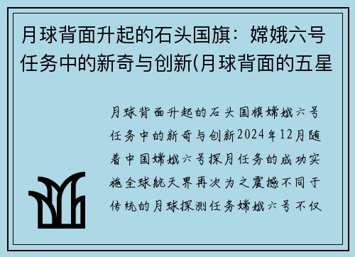 月球背面升起的石头国旗：嫦娥六号任务中的新奇与创新(月球背面的五星红旗)