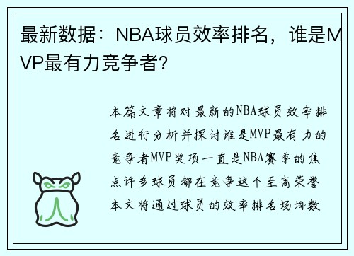最新数据：NBA球员效率排名，谁是MVP最有力竞争者？