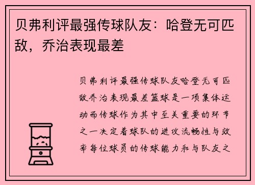 贝弗利评最强传球队友：哈登无可匹敌，乔治表现最差
