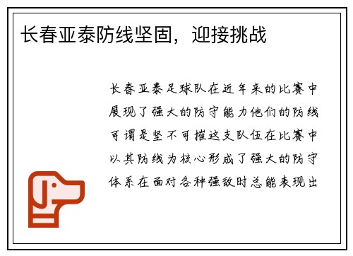 长春亚泰防线坚固，迎接挑战