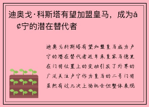 迪奥戈·科斯塔有望加盟皇马，成为卢宁的潜在替代者