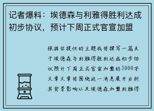 记者爆料：埃德森与利雅得胜利达成初步协议，预计下周正式官宣加盟