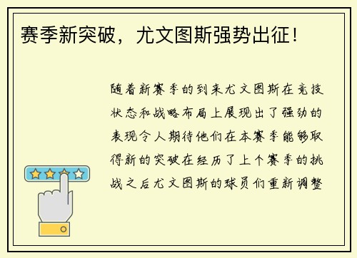 赛季新突破，尤文图斯强势出征！