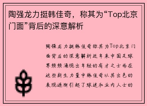 陶强龙力挺韩佳奇，称其为“Top北京门面”背后的深意解析
