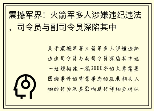 震撼军界！火箭军多人涉嫌违纪违法，司令员与副司令员深陷其中