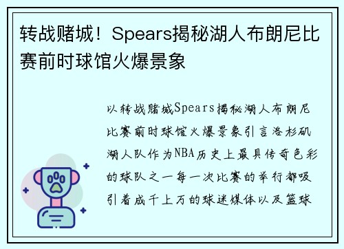 转战赌城！Spears揭秘湖人布朗尼比赛前时球馆火爆景象