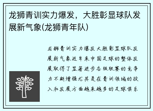 龙狮青训实力爆发，大胜彰显球队发展新气象(龙狮青年队)