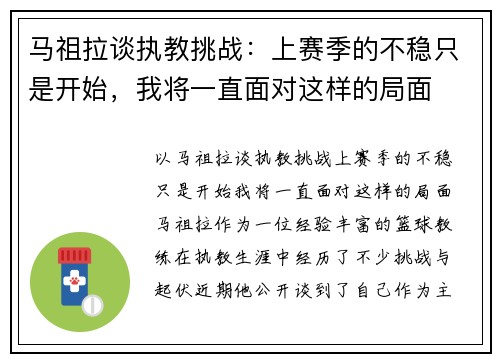 马祖拉谈执教挑战：上赛季的不稳只是开始，我将一直面对这样的局面